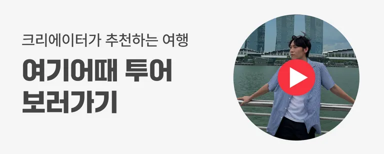 여기어때투어