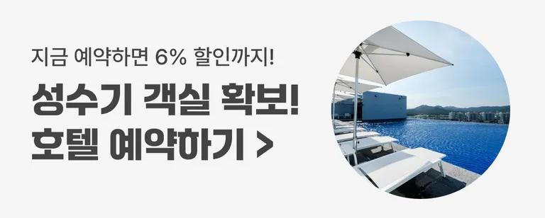 성수기 인기 호텔 객실 확보!