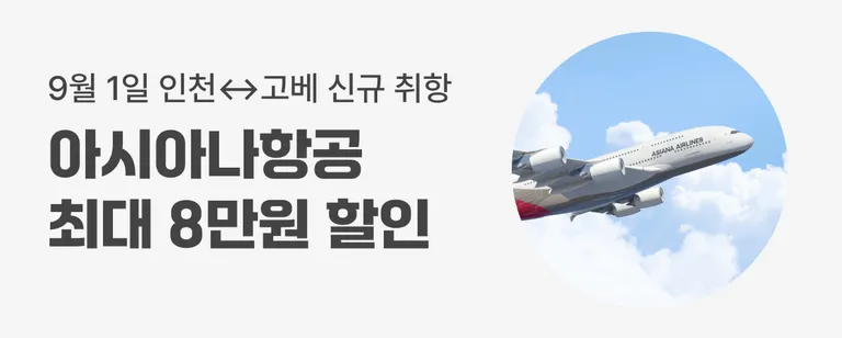 아시아나항공 해외항공 프로모션