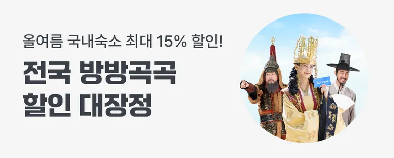 전국 방방곡곡 할인 대장정
