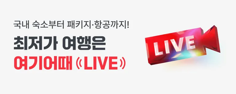 최저가 여행! 여기어때 Live