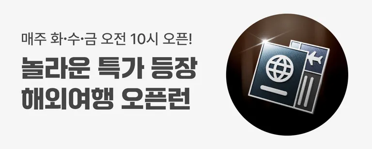 해외여행 오픈런